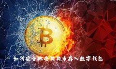 如何安全地将狗狗币存入