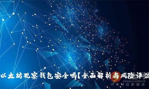 以太坊观察钱包安全吗？全面解析与风险评估