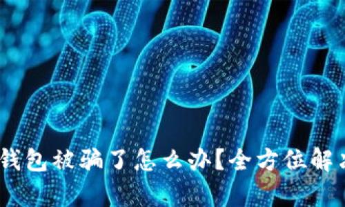USDT提到钱包被骗了怎么办？全方位解决方案解析