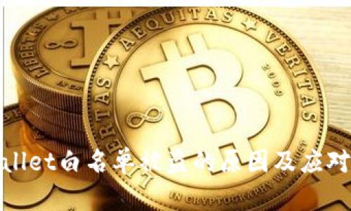 tpWallet白名单被盗的原因及应对措施