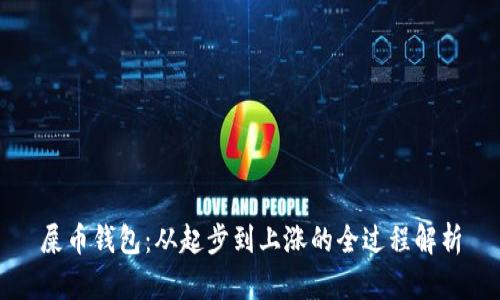 屎币钱包：从起步到上涨的全过程解析