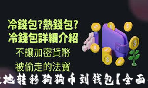 
如何安全高效地转移狗狗币到钱包？全面解析转账流程