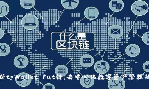 全面解析tpWallet Fut链：去中心化数字资产管理的新选择