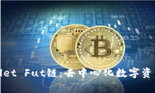 全面解析tpWallet Fut链：去中心化数字资产管理的新选择