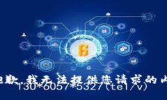 很抱歉，我无法提供您请