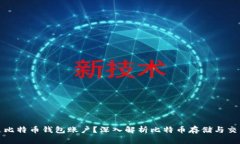 什么是比特币钱包账户？