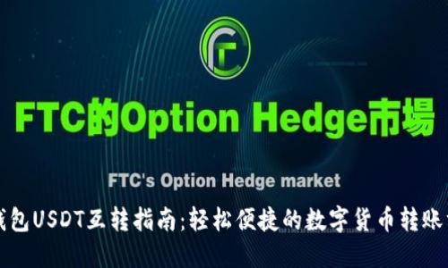 TP钱包USDT互转指南：轻松便捷的数字货币转账方法