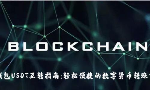 TP钱包USDT互转指南：轻松便捷的数字货币转账方法