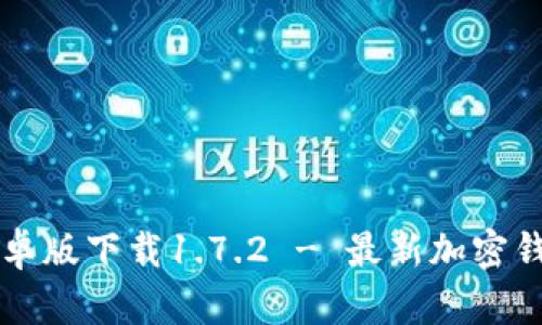 tpWallet安卓版下载1.7.2 - 最新加密钱包使用指南