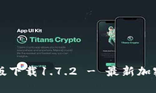 tpWallet安卓版下载1.7.2 - 最新加密钱包使用指南