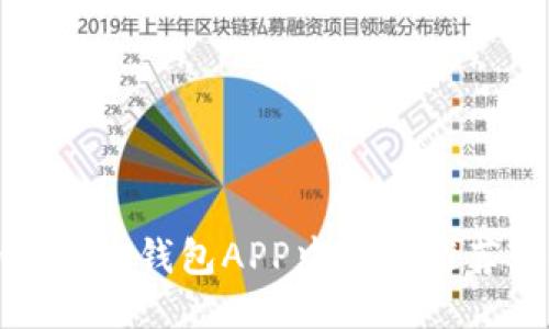 最全面的比特币钱包APP中文版推荐与使用指南
