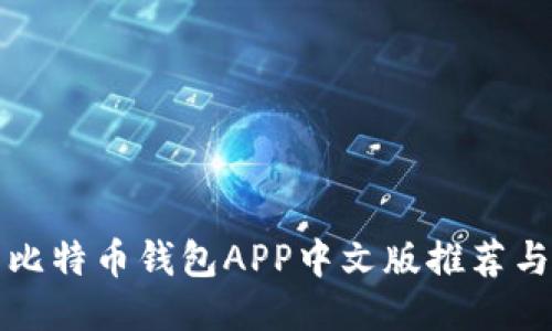 最全面的比特币钱包APP中文版推荐与使用指南