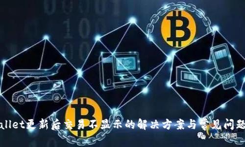 tpWallet更新后交易不显示的解决方案与常见问题解析
