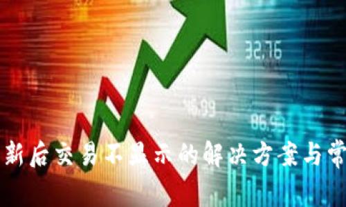tpWallet更新后交易不显示的解决方案与常见问题解析