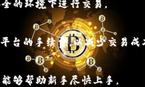 
中国用户推荐的USDT钱包及其使用指南

USDT钱包, 中国USDT钱包, 加密货币钱包/guanjianci

随着数字货币的迅速发展，USDT（泰达币）成为了一个热门的稳定币，广泛应用于加密货币市场。为了安全便捷地使用USDT，一个合适的钱包是必不可少的。针对中国用户的需求，下面我们将详细介绍在中国可用的USDT钱包，以及如何选择合适的钱包以保障个人资产的安全和方便管理。

1. 什么是USDT钱包？
USDT钱包是一种数字钱包，其功能是存储、管理和转移USDT（泰达币）。与传统的银行账户类似，USDT钱包可以持有个人的数字资产，并通过网络进行交易。USDT作为一种稳定币，其价值与美元挂钩，使其成为在加密市场中进行交易的理想选择。
USDT钱包大致可以分为两类：热钱包和冷钱包。热钱包是在互联网上连接的电子钱包，通常使用方便，但相对不够安全。而冷钱包则是离线存储的钱包，虽然使用时可能不够便利，但显著提升了资产的安全性。

2. 中国用户常用的USDT钱包
对于中国用户而言，选择一个安全、高效的USDT钱包尤为重要。以下是几款受到用户好评的USDT钱包：
1. **火币钱包**：作为一家知名的数字货币交易所，火币提供了自家的钱包服务。该钱包支持多种数字货币的存储和交易，包括USDT。它的用户界面友好，常年支持中文，适合中国用户使用。
2. **币安钱包**：币安交易所的官方钱包，也是一个十分安全和高效的USDT钱包。通过币安钱包，用户可以方便地进行数字资产的管理和兑换，同时也支持多种链上的USDT转账。
3. **TokenPocket**：一款支持多种区块链资产的钱包，功能全面，支持USDT交易，同时也有良好的私钥管理机制，能够保障用户的资产安全。4. **ImToken**：ImToken是一款广泛使用的数字资产钱包，支持USDT等多种加密货币。其界面简洁，操作简单，并提供了良好的安全保障。

3. 如何选择USDT钱包？
在选择USDT钱包时，可以考虑以下几个方面：
1. **安全性**：选择钱包时，安全性应是首要考虑的因素。一个好的钱包应该具备多重安全机制，比如私钥本地生成、二次验证和冷存储等。
2. **用户体验**：钱包的界面应该友好且易于使用，提供中文支持，以及丰富的功能，如资产管理、转账手续费透明等。
3. **支持的资产种类**：一个多功能钱包可以支持多种不同的数字货币，方便用户进行多项投资操作，而不仅仅局限于USDT。
4. **社区和客户支持**：选择一个被广泛使用且社区活跃的钱包，可以获得更多的用户反馈与技术支持，特别是当钱包出现问题时。
5. **交易手续费用**：各个钱包所收取的手续费可能不同，了解这些费用可以帮助用户更好地进行成本估算。

4. 如何安全使用USDT钱包？
使用USDT钱包需要格外注意安全性，以确保资产不被盗取。以下是一些安全使用USDT钱包的建议：
1. **备份私钥**：私钥是访问钱包的唯一凭证，丢失私钥将导致无法访问资产，因此一定要把私钥妥善保存。
2. **使用二次验证**：开启钱包的二次验证功能，可以在进行交易时提供额外的安全保障，减少被黑客攻击的风险。
3. **选择安全的网络环境**：避免在公共WiFi下进行数字货币交易，确保你的网络环境安全。
4. **定期查看账户情况**：保持对账户的关注，及时发现任何异常活动，并采取措施保护资产。
5. **使用冷钱包进行大额存储**：对于不常用或长期持有的USDT，建议使用冷钱包进行存储，以防止在线攻击。

5. 未来USDT钱包的发展趋势
随着加密货币市场的不断变化，USDT钱包的使用场景和功能未来也会继续演进：
1. **DeFi钱包的崛起**：随着去中心化金融（DeFi）的兴起，许多钱包将集成更多DeFi应用，支持用户进行借贷、流动性挖矿等操作。
2. **多种资产管理**：未来的USDT钱包将可能支持更广泛的资产类型管理，包括ERC20、跨链资产等，提供一站式服务。
3. **更高的安全技术**：随着黑客手段的不断升级，钱包安全技术也会不断进化，例如硬件钱包和多重签名机制的更广泛应用。
4. **用户体验的提升**：在引导新用户方面，钱包的使用界面和体验将会更加友好，降低用户对技术的依赖。
5. **与传统金融更深度的融合**：随着监管政策的逐步明确，USDT钱包可能与传统金融系统之间的界限会越来越模糊，让更多用户可以方便地使用数字货币。

总结来说，选择合适的USDT钱包对于中国用户来说是非常重要的。在安全和使用便利性之间找到一个平衡点，可以大大提升您的数字货币使用体验。

相关问题

1. 1. USDT钱包的种类有哪些？
   USDT钱包主要分为热钱包和冷钱包。热钱包是在网络上运行的，包括在线钱包和移动客户端钱包，使用方便，但面临一定的安全风险。冷钱包是离线存储，通过硬件设备存储私钥，安全性更高，适合长期持有数字资产。

2. 2. 如何管理USDT钱包中的资产？
   用户需定期查看资产状况，设置合理的投资策略，及时调整持仓。利用多种分析工具和平台对市场进行了解，并相应调整资产配置，同时定期备份钱包信息，确保资产安全。

3. 3. USDT钱包的安全防护措施有哪些？
   用户应定期更新钱包软件，使用复杂密码和二次验证，保持私钥私密等。定期查看账户活动以防止潜在的安全漏洞，确保在安全的环境下进行交易。

4. 4. 使用USDT进行交易的成本是什么？
   使用USDT进行交易时通常会涉及网络手续费，这些费用会因网络状况和交易金额大小而变化。在选择钱包时，建议对比不同平台的手续费，以减少交易成本。

5. 5. 哪种USDT钱包最适合新手使用？
   对新手用户而言，建议使用界面友好且功能齐全的钱包，例如火币钱包或币安钱包，它们提供中文支持且有完善的交易指导，能够帮助新手尽快上手。