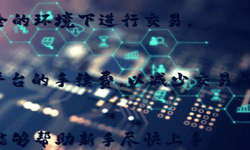 
中国用户推荐的USDT钱包及其使用指南

USDT钱包, 中国USDT钱包, 加密货币钱包/guanjianci

随着数字货币的迅速发展，USDT（泰达币）成为了一个热门的稳定币，广泛应用于加密货币市场。为了安全便捷地使用USDT，一个合适的钱包是必不可少的。针对中国用户的需求，下面我们将详细介绍在中国可用的USDT钱包，以及如何选择合适的钱包以保障个人资产的安全和方便管理。

1. 什么是USDT钱包？
USDT钱包是一种数字钱包，其功能是存储、管理和转移USDT（泰达币）。与传统的银行账户类似，USDT钱包可以持有个人的数字资产，并通过网络进行交易。USDT作为一种稳定币，其价值与美元挂钩，使其成为在加密市场中进行交易的理想选择。
USDT钱包大致可以分为两类：热钱包和冷钱包。热钱包是在互联网上连接的电子钱包，通常使用方便，但相对不够安全。而冷钱包则是离线存储的钱包，虽然使用时可能不够便利，但显著提升了资产的安全性。

2. 中国用户常用的USDT钱包
对于中国用户而言，选择一个安全、高效的USDT钱包尤为重要。以下是几款受到用户好评的USDT钱包：
1. **火币钱包**：作为一家知名的数字货币交易所，火币提供了自家的钱包服务。该钱包支持多种数字货币的存储和交易，包括USDT。它的用户界面友好，常年支持中文，适合中国用户使用。
2. **币安钱包**：币安交易所的官方钱包，也是一个十分安全和高效的USDT钱包。通过币安钱包，用户可以方便地进行数字资产的管理和兑换，同时也支持多种链上的USDT转账。
3. **TokenPocket**：一款支持多种区块链资产的钱包，功能全面，支持USDT交易，同时也有良好的私钥管理机制，能够保障用户的资产安全。4. **ImToken**：ImToken是一款广泛使用的数字资产钱包，支持USDT等多种加密货币。其界面简洁，操作简单，并提供了良好的安全保障。

3. 如何选择USDT钱包？
在选择USDT钱包时，可以考虑以下几个方面：
1. **安全性**：选择钱包时，安全性应是首要考虑的因素。一个好的钱包应该具备多重安全机制，比如私钥本地生成、二次验证和冷存储等。
2. **用户体验**：钱包的界面应该友好且易于使用，提供中文支持，以及丰富的功能，如资产管理、转账手续费透明等。
3. **支持的资产种类**：一个多功能钱包可以支持多种不同的数字货币，方便用户进行多项投资操作，而不仅仅局限于USDT。
4. **社区和客户支持**：选择一个被广泛使用且社区活跃的钱包，可以获得更多的用户反馈与技术支持，特别是当钱包出现问题时。
5. **交易手续费用**：各个钱包所收取的手续费可能不同，了解这些费用可以帮助用户更好地进行成本估算。

4. 如何安全使用USDT钱包？
使用USDT钱包需要格外注意安全性，以确保资产不被盗取。以下是一些安全使用USDT钱包的建议：
1. **备份私钥**：私钥是访问钱包的唯一凭证，丢失私钥将导致无法访问资产，因此一定要把私钥妥善保存。
2. **使用二次验证**：开启钱包的二次验证功能，可以在进行交易时提供额外的安全保障，减少被黑客攻击的风险。
3. **选择安全的网络环境**：避免在公共WiFi下进行数字货币交易，确保你的网络环境安全。
4. **定期查看账户情况**：保持对账户的关注，及时发现任何异常活动，并采取措施保护资产。
5. **使用冷钱包进行大额存储**：对于不常用或长期持有的USDT，建议使用冷钱包进行存储，以防止在线攻击。

5. 未来USDT钱包的发展趋势
随着加密货币市场的不断变化，USDT钱包的使用场景和功能未来也会继续演进：
1. **DeFi钱包的崛起**：随着去中心化金融（DeFi）的兴起，许多钱包将集成更多DeFi应用，支持用户进行借贷、流动性挖矿等操作。
2. **多种资产管理**：未来的USDT钱包将可能支持更广泛的资产类型管理，包括ERC20、跨链资产等，提供一站式服务。
3. **更高的安全技术**：随着黑客手段的不断升级，钱包安全技术也会不断进化，例如硬件钱包和多重签名机制的更广泛应用。
4. **用户体验的提升**：在引导新用户方面，钱包的使用界面和体验将会更加友好，降低用户对技术的依赖。
5. **与传统金融更深度的融合**：随着监管政策的逐步明确，USDT钱包可能与传统金融系统之间的界限会越来越模糊，让更多用户可以方便地使用数字货币。

总结来说，选择合适的USDT钱包对于中国用户来说是非常重要的。在安全和使用便利性之间找到一个平衡点，可以大大提升您的数字货币使用体验。

相关问题

1. 1. USDT钱包的种类有哪些？
   USDT钱包主要分为热钱包和冷钱包。热钱包是在网络上运行的，包括在线钱包和移动客户端钱包，使用方便，但面临一定的安全风险。冷钱包是离线存储，通过硬件设备存储私钥，安全性更高，适合长期持有数字资产。

2. 2. 如何管理USDT钱包中的资产？
   用户需定期查看资产状况，设置合理的投资策略，及时调整持仓。利用多种分析工具和平台对市场进行了解，并相应调整资产配置，同时定期备份钱包信息，确保资产安全。

3. 3. USDT钱包的安全防护措施有哪些？
   用户应定期更新钱包软件，使用复杂密码和二次验证，保持私钥私密等。定期查看账户活动以防止潜在的安全漏洞，确保在安全的环境下进行交易。

4. 4. 使用USDT进行交易的成本是什么？
   使用USDT进行交易时通常会涉及网络手续费，这些费用会因网络状况和交易金额大小而变化。在选择钱包时，建议对比不同平台的手续费，以减少交易成本。

5. 5. 哪种USDT钱包最适合新手使用？
   对新手用户而言，建议使用界面友好且功能齐全的钱包，例如火币钱包或币安钱包，它们提供中文支持且有完善的交易指导，能够帮助新手尽快上手。