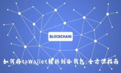 如何将tpWallet转移到冷钱包