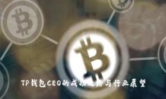 TP钱包CEO的成功之路与行业