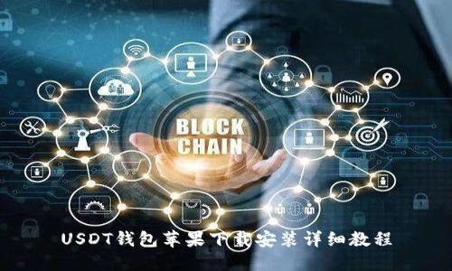 USDT钱包苹果下载安装详细教程