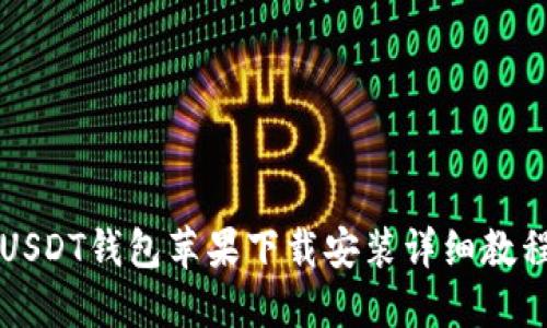 USDT钱包苹果下载安装详细教程