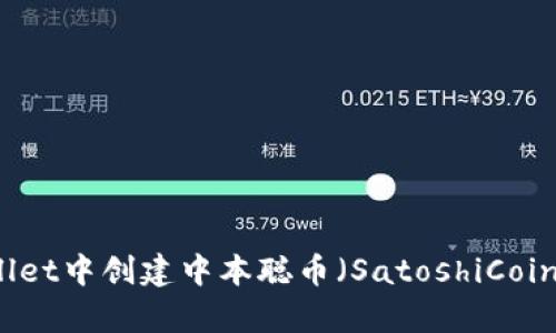 如何在tpWallet中创建中本聪币（SatoshiCoin）的详细指南