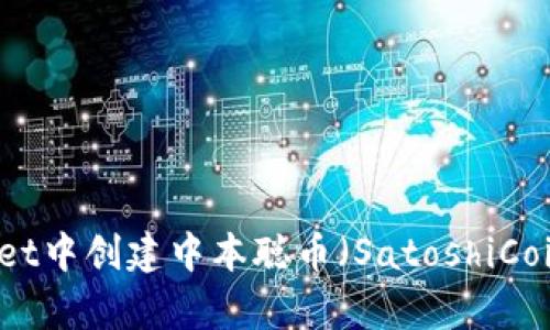 如何在tpWallet中创建中本聪币（SatoshiCoin）的详细指南