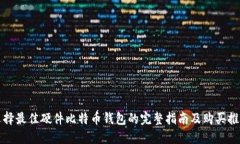 选择最佳硬件比特币钱包