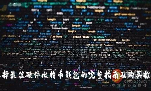 选择最佳硬件比特币钱包的完整指南及购买推荐