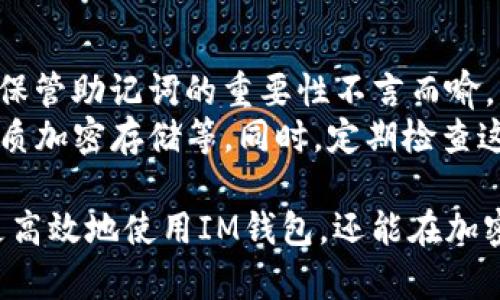   如何创建并管理IM钱包中的TRX地址 / 

 guanjianci TRX地址, IM钱包, 创建钱包 /guanjianci 

 一、什么是IM钱包？ 
 IM钱包是一种数字货币钱包，旨在为用户提供安全、方便的加密货币管理功能。IM钱包不仅支持TRX（波场币），还能够管理其他多种数字货币。该钱包的设计强调用户友好性，使得即使是新手用户也能轻松上手。
 随着数字货币的普及，IM钱包成为了越来越多用户的选择。它结合了多重安全措施和简化的用户体验，成为了一个理想的存储和管理加密货币的工具。

 二、如何创建IM钱包？ 
 创建IM钱包的过程相对简单。用户只需下载IM钱包的官方应用程序，按照以下步骤进行： 
ol
    li 下载并安装IM钱包应用程序。 /li
    li 打开应用，选择“创建新钱包”。 /li
    li 设置一个强密码，以确保钱包的安全性。 /li
    li 记录下助记词，并妥善保管。这个助记词是恢复钱包的重要信息。 /li
/ol
 一旦完成这些步骤，用户就成功创建了自己的IM钱包。通过此钱包，用户可以管理TRX及其他数字货币。

 三、如何获取TRX地址？ 
 在IM钱包中获取TRX地址的步骤如下： 
ol
    li 打开IM钱包，输入密码以解锁钱包。 /li
    li 进入“资产”部分，找到TRX选项。 /li
    li 点击TRX，选择“获取”或“接收”。 /li
    li 你将看到一个TRX地址，通常以“T”开头。用户可以复制此地址，用于接收TRX。 /li
/ol
 在获取TRX地址的过程中，确保地址正确无误，因为转账一旦发出，无法撤回。此外，用户还可以使用二维码功能轻松分享TRX地址。

 四、如何管理TRX资产？ 
 在IM钱包中管理TRX资产是用户的主要功能之一。以下是管理TRX资产的一些建议： 
ol
    li 定期检查账户余额，确保了解自己持有的资产量。 /li
    li 使用“发送”功能向其他钱包转账TRX，确保地址无误，避免损失。 /li
    li 使用“接收”功能将TRX添加到钱包，并确保备份助记词。 /li
/ol
 除了基本的管理功能，IM钱包还提供了一些增值服务，例如市场分析和实时交易数据，帮助用户了解当前的市场趋势。

 五、IM钱包的安全性怎样？ 
 安全性是数字货币钱包的关键。IM钱包采取了多种安全措施来保护用户资产，包括： 
ol
    li 双重身份验证（2FA），在用户登录或进行大额交易时，要求额外的身份验证。 /li
    li 使用加密技术保护用户数据，包括交易信息和私钥。 /li
    li 提供冷存储选项，以尽量减少在线钱包遭受黑客攻击的风险。 /li
/ol
 用户在使用IM钱包时，应当及时更新应用，增强安全性。保持警惕，避免在不安全的网络环境中执行交易，以降低潜在风险。

 相关问题解答 

 1. IM钱包能存储哪些加密货币？ 
 IM钱包不仅支持TRX，还可以存储其他多种加密货币，如比特币（BTC）、以太坊（ETH）、瑞波币（XRP）等。用户可以在IM钱包中轻松管理不同的资产，这使得钱包非常适合那些投资多种数字货币的用户。用户可以在资产选项中查看当前持有的所有数字货币及其余额。
 在管理各类资产时，用户应定期屏幕检查不同数字货币的市场表现，以便在合适的时机做出买卖决策。IM钱包提供的市场分析工具也能帮助用户更好地了解各类资产的增减变化。

 2. 如何从IM钱包中提取TRX？ 
 提取TRX的步骤相对简单，用户需进入IM钱包，选择TRX资产，然后点击“发送。”在发送页面中，用户需输入接收方的TRX地址、发送金额以及相关备注（可选）。 
 提交请求后，系统会提示用户确认转账信息，以确保相关数据无误。确认后，用户可以预计到达接收方的时间，通常情况下，TRX的转账速度较快，通常在几分钟内完成。
 提取TRX时，要确认接收方的地址准确无误。转账一旦发出，将无法撤回，因此务必仔细检查。

 3. IM钱包的助记词是什么？ 
 助记词是IM钱包的重要安全功能，用户在创建钱包时会被提供一串助记词。这一串词语是用于恢复钱包的唯一凭证。一旦用户忘记密码或需要在新设备上恢复钱包，助记词即可作为恢复的依据。 
 用户需妥善保管助记词，避免丢失或泄露。为避免安全隐患，建议将助记词写下，并存放在安全、隐秘的地方，而不是存储在电子设备中，以防止黑客攻击。

 4. 在IM钱包中交易TRX的费用是多少？ 
 IM钱包中的交易费用相对较低，在进行TRX交易时，用户需要支付一定的网络手续费。这一费用主要用于支付交易确认的时间和矿工费用。具体费用取决于网络拥堵程度和用户设置的交易速度。 
 用户可以在发送页面查看具体费用详情，并选择适合自己的交易速度。加快交易速度通常意味着支付更高的费用。而在网络相对不忙的时段，用户也可以享受较低的手续费。

 5. 如果我遗失了IM钱包的助记词会怎样？ 
 如果遗失了IM钱包的助记词，将无法恢复钱包内的资产。一旦丢失，用户将无法访问钱包，也就无法取回资产。因此，保管助记词的重要性不言而喻。 
 为了防止此类情况的发生，用户应在创建钱包时就做好助记词的备份，可以选择多种备份方案，如纸质备份、物理介质加密存储等。同时，定期检查这些备份的完整性和安全性，以确保能随时恢复钱包。

总结来说，IM钱包给用户提供了一个安全、方便的方式来创建和管理TRX地址及其资产。掌握上述内容，用户不仅能更高效地使用IM钱包，还能在加密货币世界中更加游刃有余。