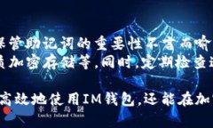   如何创建并管理IM钱包中