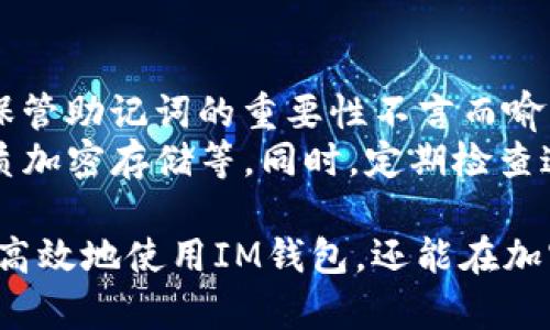   如何创建并管理IM钱包中的TRX地址 / 

 guanjianci TRX地址, IM钱包, 创建钱包 /guanjianci 

 一、什么是IM钱包？ 
 IM钱包是一种数字货币钱包，旨在为用户提供安全、方便的加密货币管理功能。IM钱包不仅支持TRX（波场币），还能够管理其他多种数字货币。该钱包的设计强调用户友好性，使得即使是新手用户也能轻松上手。
 随着数字货币的普及，IM钱包成为了越来越多用户的选择。它结合了多重安全措施和简化的用户体验，成为了一个理想的存储和管理加密货币的工具。

 二、如何创建IM钱包？ 
 创建IM钱包的过程相对简单。用户只需下载IM钱包的官方应用程序，按照以下步骤进行： 
ol
    li 下载并安装IM钱包应用程序。 /li
    li 打开应用，选择“创建新钱包”。 /li
    li 设置一个强密码，以确保钱包的安全性。 /li
    li 记录下助记词，并妥善保管。这个助记词是恢复钱包的重要信息。 /li
/ol
 一旦完成这些步骤，用户就成功创建了自己的IM钱包。通过此钱包，用户可以管理TRX及其他数字货币。

 三、如何获取TRX地址？ 
 在IM钱包中获取TRX地址的步骤如下： 
ol
    li 打开IM钱包，输入密码以解锁钱包。 /li
    li 进入“资产”部分，找到TRX选项。 /li
    li 点击TRX，选择“获取”或“接收”。 /li
    li 你将看到一个TRX地址，通常以“T”开头。用户可以复制此地址，用于接收TRX。 /li
/ol
 在获取TRX地址的过程中，确保地址正确无误，因为转账一旦发出，无法撤回。此外，用户还可以使用二维码功能轻松分享TRX地址。

 四、如何管理TRX资产？ 
 在IM钱包中管理TRX资产是用户的主要功能之一。以下是管理TRX资产的一些建议： 
ol
    li 定期检查账户余额，确保了解自己持有的资产量。 /li
    li 使用“发送”功能向其他钱包转账TRX，确保地址无误，避免损失。 /li
    li 使用“接收”功能将TRX添加到钱包，并确保备份助记词。 /li
/ol
 除了基本的管理功能，IM钱包还提供了一些增值服务，例如市场分析和实时交易数据，帮助用户了解当前的市场趋势。

 五、IM钱包的安全性怎样？ 
 安全性是数字货币钱包的关键。IM钱包采取了多种安全措施来保护用户资产，包括： 
ol
    li 双重身份验证（2FA），在用户登录或进行大额交易时，要求额外的身份验证。 /li
    li 使用加密技术保护用户数据，包括交易信息和私钥。 /li
    li 提供冷存储选项，以尽量减少在线钱包遭受黑客攻击的风险。 /li
/ol
 用户在使用IM钱包时，应当及时更新应用，增强安全性。保持警惕，避免在不安全的网络环境中执行交易，以降低潜在风险。

 相关问题解答 

 1. IM钱包能存储哪些加密货币？ 
 IM钱包不仅支持TRX，还可以存储其他多种加密货币，如比特币（BTC）、以太坊（ETH）、瑞波币（XRP）等。用户可以在IM钱包中轻松管理不同的资产，这使得钱包非常适合那些投资多种数字货币的用户。用户可以在资产选项中查看当前持有的所有数字货币及其余额。
 在管理各类资产时，用户应定期屏幕检查不同数字货币的市场表现，以便在合适的时机做出买卖决策。IM钱包提供的市场分析工具也能帮助用户更好地了解各类资产的增减变化。

 2. 如何从IM钱包中提取TRX？ 
 提取TRX的步骤相对简单，用户需进入IM钱包，选择TRX资产，然后点击“发送。”在发送页面中，用户需输入接收方的TRX地址、发送金额以及相关备注（可选）。 
 提交请求后，系统会提示用户确认转账信息，以确保相关数据无误。确认后，用户可以预计到达接收方的时间，通常情况下，TRX的转账速度较快，通常在几分钟内完成。
 提取TRX时，要确认接收方的地址准确无误。转账一旦发出，将无法撤回，因此务必仔细检查。

 3. IM钱包的助记词是什么？ 
 助记词是IM钱包的重要安全功能，用户在创建钱包时会被提供一串助记词。这一串词语是用于恢复钱包的唯一凭证。一旦用户忘记密码或需要在新设备上恢复钱包，助记词即可作为恢复的依据。 
 用户需妥善保管助记词，避免丢失或泄露。为避免安全隐患，建议将助记词写下，并存放在安全、隐秘的地方，而不是存储在电子设备中，以防止黑客攻击。

 4. 在IM钱包中交易TRX的费用是多少？ 
 IM钱包中的交易费用相对较低，在进行TRX交易时，用户需要支付一定的网络手续费。这一费用主要用于支付交易确认的时间和矿工费用。具体费用取决于网络拥堵程度和用户设置的交易速度。 
 用户可以在发送页面查看具体费用详情，并选择适合自己的交易速度。加快交易速度通常意味着支付更高的费用。而在网络相对不忙的时段，用户也可以享受较低的手续费。

 5. 如果我遗失了IM钱包的助记词会怎样？ 
 如果遗失了IM钱包的助记词，将无法恢复钱包内的资产。一旦丢失，用户将无法访问钱包，也就无法取回资产。因此，保管助记词的重要性不言而喻。 
 为了防止此类情况的发生，用户应在创建钱包时就做好助记词的备份，可以选择多种备份方案，如纸质备份、物理介质加密存储等。同时，定期检查这些备份的完整性和安全性，以确保能随时恢复钱包。

总结来说，IM钱包给用户提供了一个安全、方便的方式来创建和管理TRX地址及其资产。掌握上述内容，用户不仅能更高效地使用IM钱包，还能在加密货币世界中更加游刃有余。