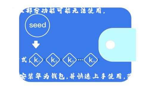 baioti如何在华为官网上下载和安装华为钱包应用/baioti
华为钱包, 下载华为钱包, 华为钱包安装/guanjianci

随着智能手机的普及，电子支付已经成为生活中不可或缺的一部分，华为钱包正是华为公司推出的一款集支付、理财、信用卡、会员卡等多种功能于一体的智能应用。对于新用户来说，下载和安装华为钱包可能会有一些疑问和困难。本文将详细介绍如何在华为官网上下载和安装华为钱包应用，并解答一些相关问题，以帮助用户更加顺利地体验这款应用的便利。

如何在华为官网上下载华为钱包？
第一步，打开浏览器，访问华为的官方网站。可以在搜索框中输入“华为官网”，或直接输入网址：www.huawei.com。进入官网后，找到“下载中心”或“应用下载”的入口，通常会在首页的导航栏中。进入下载专区后，您可以在搜索框中输入“华为钱包”，点击搜索按钮。

第二步，浏览搜索结果，找到“华为钱包”应用。确定该应用是由华为官方发布的，以避免下载第三方不安全的软件。找到应用后，点击进入该应用的详细页面。在详细页面中，您会看到“下载”按钮，点击后系统将自动开始下载对应的APK文件。

第三步，下载完成后，系统可能会自动弹出安装提示。如果没有提示，您可以打开文件管理器，找到刚下载的华为钱包APK文件，点击进行安装。安装过程中，您需要允许一些必要的权限，以确保应用正常运行。

最后，安装成功后，您可以在手机的应用列表中找到“华为钱包”图标，点击即可打开，开始设置和使用。

安装华为钱包后如何进行账户注册？
当您成功安装华为钱包应用后，进入应用时会看到欢迎界面，您可以选择用华为账户登录，或者如果您没有华为账户，也可以选择新用户注册。

如果选择注册新账户，您需要提供一些基本信息，如手机号码，设置密码，并接受相关协议。填写完所有信息后，系统会向您提供的手机号码发送验证码，您需要输入收到的验证码以验证身份。在完成验证后，您的华为账号就成功创建了。

接下来，系统会引导您完善一些个人信息，如姓名、身份证号等。填写完毕后，您就可以开始使用华为钱包，包括添加银行卡、信用卡等其他功能。

华为钱包的主要功能和优势是什么？
华为钱包作为一款综合性的支付应用，不仅支持传统的支付功能，还包括数字资产管理、会员卡、优惠券和票务等多项服务。

支付方面，华为钱包支持各大银行的银行卡绑定，可以实现快捷支付。此外，华为钱包还支持NFC（近场通讯）支付，用户可以通过华为手机直接在实体店面进行支付，大大提升了支付的便捷性。

在理财方面，华为钱包允许用户管理自己的各类资产，包括余额、消费记录和信用卡账单等。用户可以轻松掌握自己的消费情况，做出合理的财务规划。

此外，华为钱包还提供会员卡管理功能，用户可以将各类商家的会员卡添加到华为钱包中，避免了携带众多实体卡片的不便。同时，您也可以在使用时享受到专属的会员优惠和积分。

华为钱包的安全性如何保障？
安全性是用户最关心的问题之一，华为钱包在安全方面采用了多重保护措施。首先，华为钱包会对用户的敏感信息进行加密存储，确保数据在传输和存储过程中不被第三方获取。

其次，华为钱包采用了生物识别技术，支持指纹和面部识别作为登录和支付时的身份验证手段，进一步提高了安全性。用户在每次使用支付功能时都需进行身份验证，可以有效防止他人盗用账户。

最后，华为还会定期进行安全检查和系统更新，为用户提供更完善的防护。此外，用户在使用华为钱包时，也应当保持警惕，避免在不安全的网络环境下使用应用，以免造成隐私信息泄露。

常见问题解答
h41. 华为钱包会收取额外费用吗？/h4
华为钱包的下载和使用都是免费的。但是，用户在进行支付时，银行可能会对交易收取一定的手续费，这取决于银行的规定。在使用过程中，请留意相关的费用说明。

h42. 如果忘记了华为钱包的登录密码，应该怎么办？/h4
如果用户忘记了华为钱包的登录密码，可以在登录界面选择“忘记密码”链接，系统会引导您通过手机验证码等方式进行密码重置。请确保您能访问注册时所用的手机号码，以便顺利完成重置。

h43. 是否可以在非华为手机上使用华为钱包？/h4
华为钱包主要为华为手机用户提供服务，特别是那些支持NFC和EMUI操作系统的设备。如果您使用的是其他品牌的手机，可能需要检查是否支持安装华为钱包，并且部分功能可能无法使用。

h44. 华为钱包支持哪些银行的银行卡？/h4
华为钱包支持多家主流银行的银行卡，具体可在应用中查看。一般来说，几乎所有大型银行的银行卡都可以绑定和使用，以满足用户的支付需求。

h45. 如何联系客服？/h4
用户在使用华为钱包的过程中，如有任何问题可以通过应用内的“联系客服”功能进行咨询。华为也提供了在线客服及电话客服，您可以根据需要选择适合的联系方式。

综上所述，华为钱包凭借其强大的功能、良好的安全性以及优质的用户体验，已经成为现代生活中不可缺少的数字支付工具。希望通过本篇文章，您能够顺利下载和安装华为钱包，并快速上手使用。若您在使用中还有其他疑问，欢迎进一步咨询。