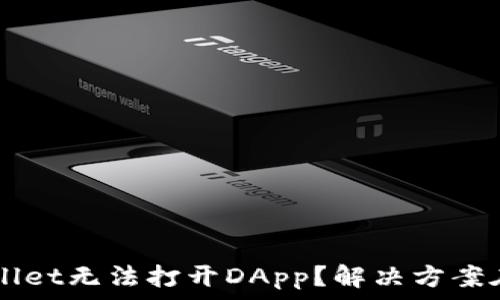  
TP Wallet无法打开DApp？解决方案在这里！