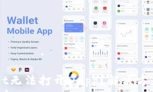  
TP Wallet无法打开DApp？解决方案在这里！
