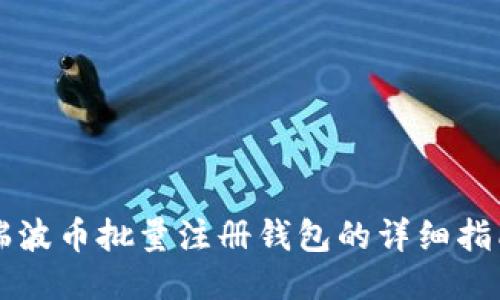 瑞波币批量注册钱包的详细指南