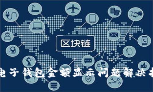 TP电子钱包金额显示问题解决指南