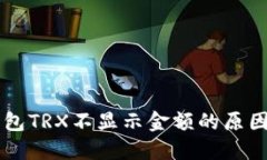 Token.im钱包TRX不显示金额的