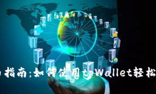 tpWallet委托买币指南：如何使用tpWallet轻松委托购买数字货币