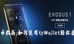 tpWallet委托买币指南：如何