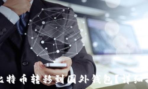   
如何安全地将比特币转移到国外钱包？详细指南与最佳实践