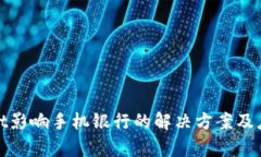 tpWallet影响手机银行的解决