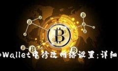 如何在tpWallet中修改网络设