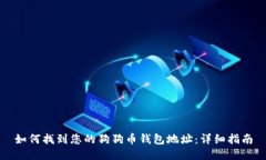 如何找到您的狗狗币钱包