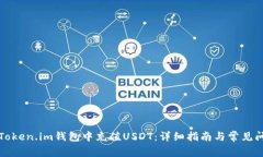 如何在Token.im钱包中充值