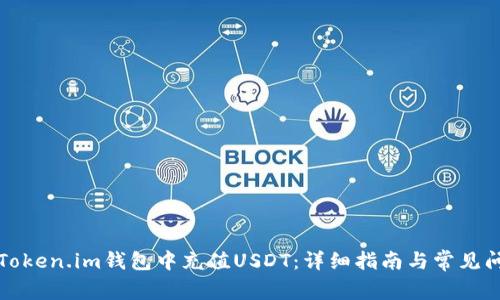 如何在Token.im钱包中充值USDT：详细指南与常见问题解答