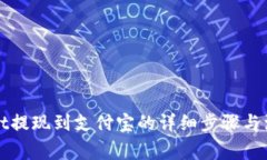 tpWallet提现到支付宝的详细