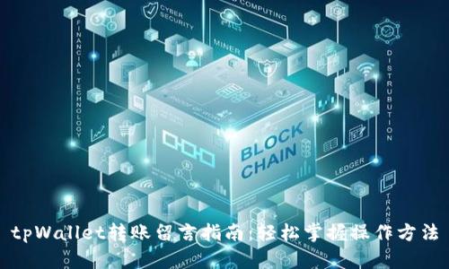 tpWallet转账留言指南：轻松掌握操作方法