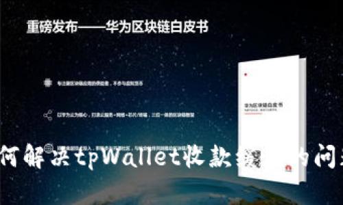 如何解决tpWallet收款缓慢的问题？
