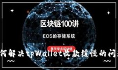 如何解决tpWallet收款缓慢的