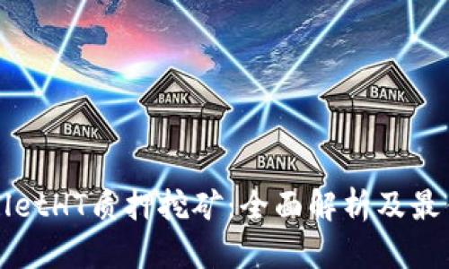 tpWalletHT质押挖矿：全面解析及最佳实践